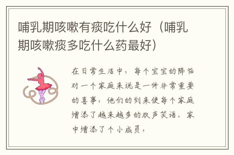 哺乳期咳嗽有痰吃什么好（哺乳期咳嗽痰多吃什么药最好）