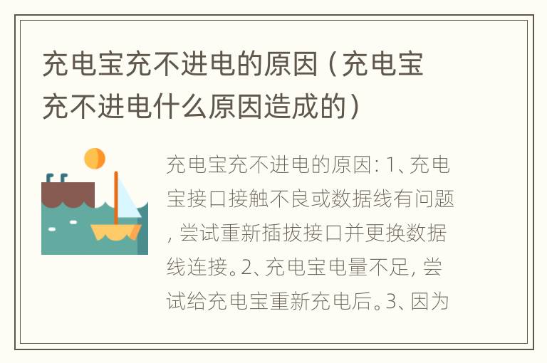 充电宝充不进电的原因（充电宝充不进电什么原因造成的）