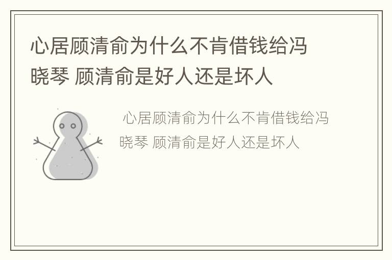 心居顾清俞为什么不肯借钱给冯晓琴 顾清俞是好人还是坏人