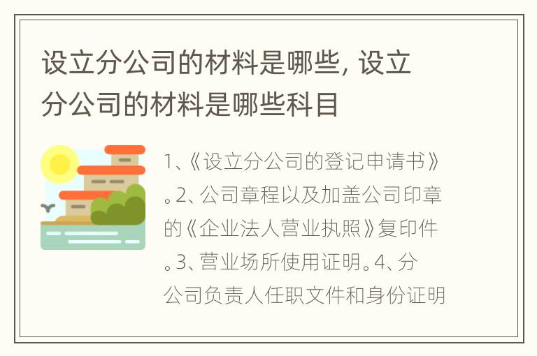 设立分公司的材料是哪些，设立分公司的材料是哪些科目