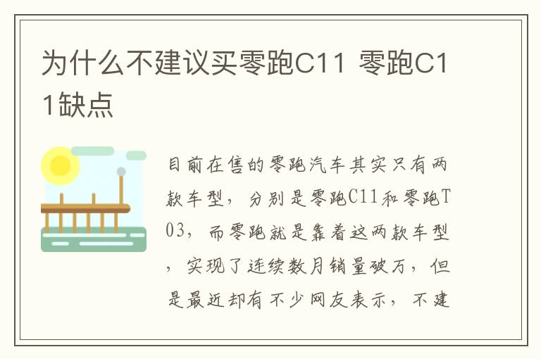 为什么不建议买零跑C11 零跑C11缺点