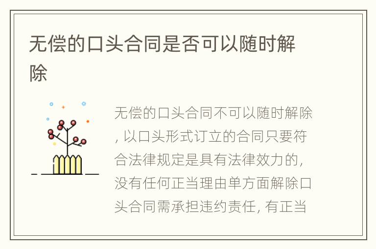 无偿的口头合同是否可以随时解除