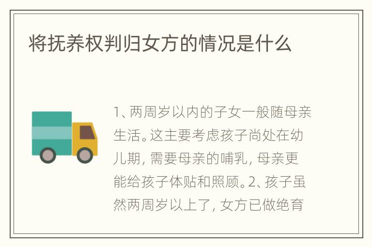 将抚养权判归女方的情况是什么