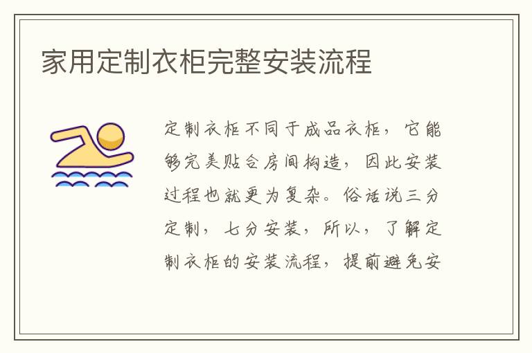 家用定制衣柜完整安装流程
