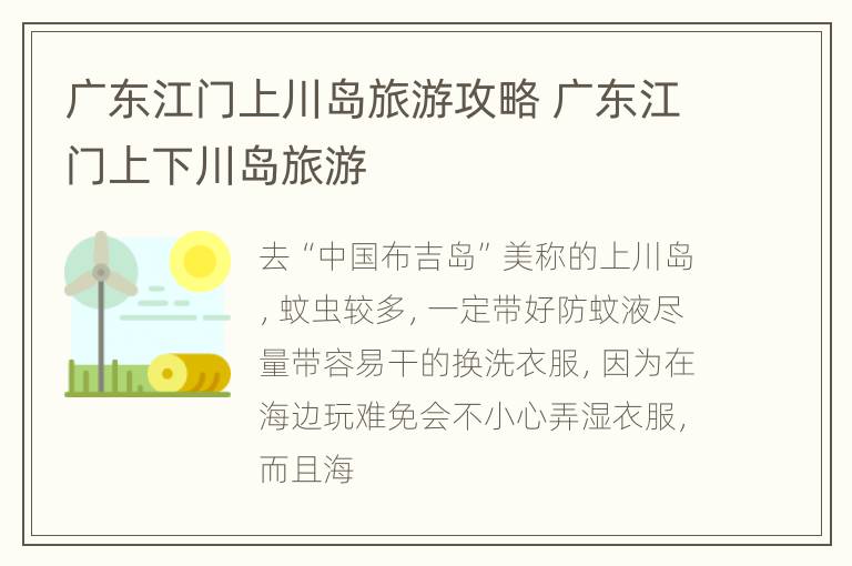 广东江门上川岛旅游攻略 广东江门上下川岛旅游