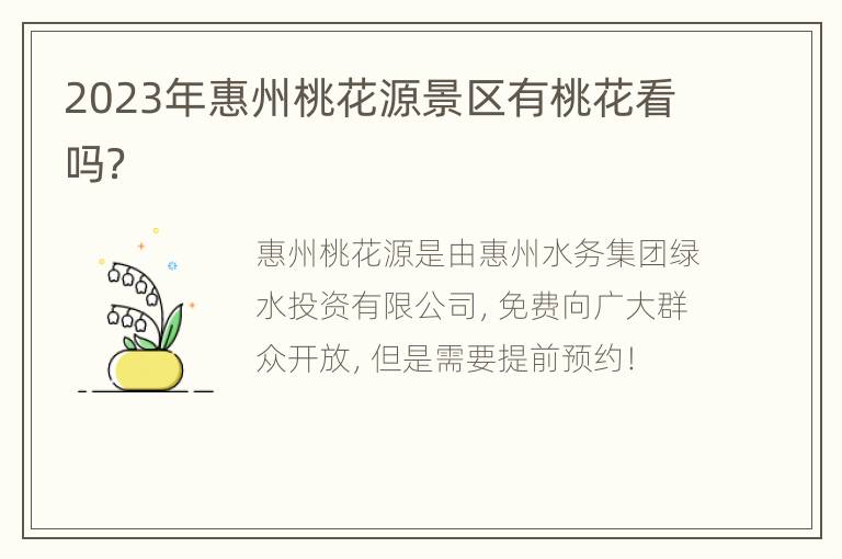 2023年惠州桃花源景区有桃花看吗？
