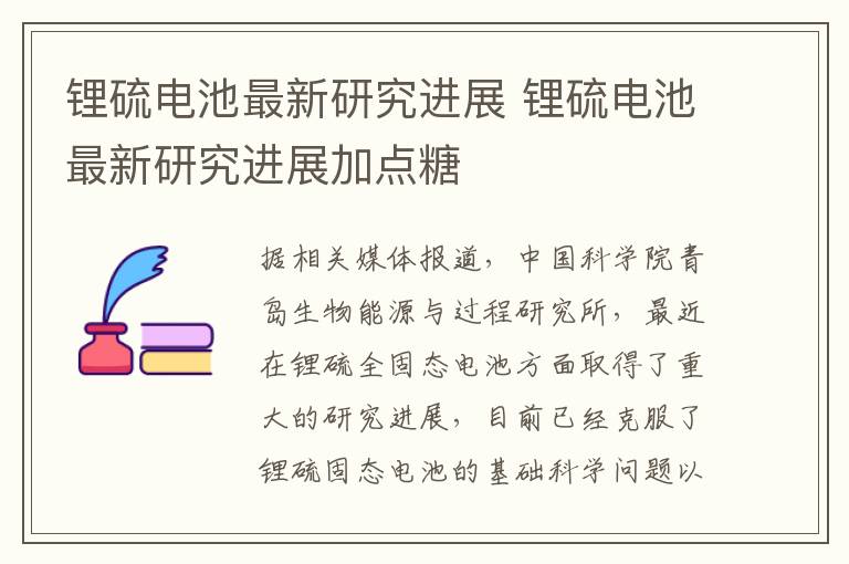 锂硫电池最新研究进展 锂硫电池最新研究进展加点糖