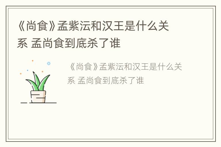 《尚食》孟紫沄和汉王是什么关系 孟尚食到底杀了谁