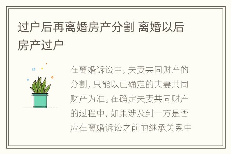 过户后再离婚房产分割 离婚以后房产过户