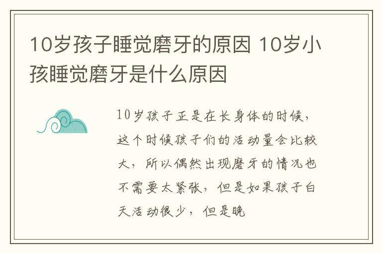 10岁孩子睡觉磨牙的原因 10岁小孩睡觉磨牙是什么原因