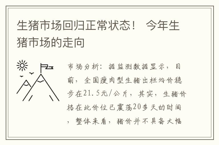生猪市场回归正常状态！ 今年生猪市场的走向