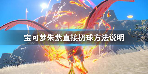 宝可梦朱紫怎么直接扔球-宝可梦朱紫直接扔球方法说明