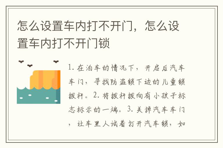 怎么设置车内打不开门，怎么设置车内打不开门锁