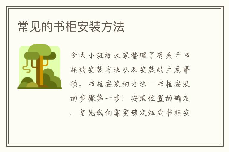 常见的书柜安装方法