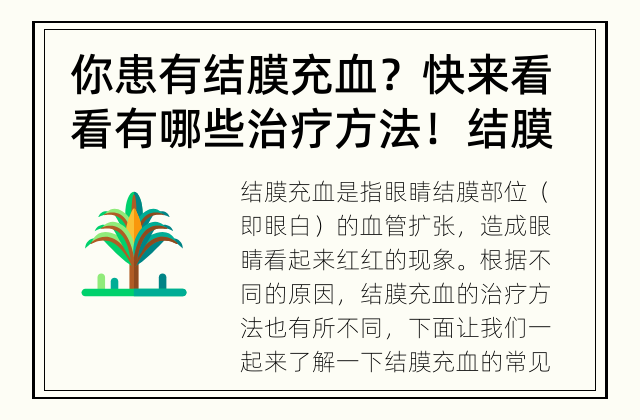 你患有结膜充血？快来看看有哪些治疗方法！ 结膜充血的治疗方法有哪些？