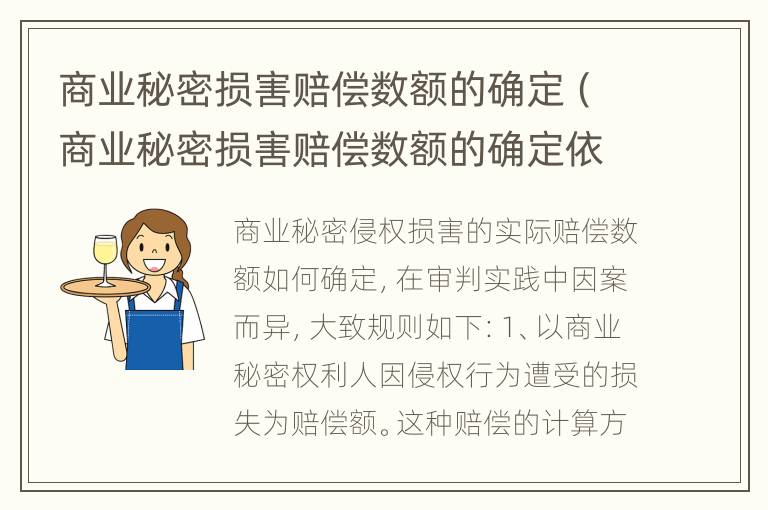 商业秘密损害赔偿数额的确定（商业秘密损害赔偿数额的确定依据）