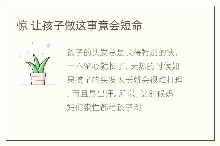 惊 让孩子做这事竟会短命