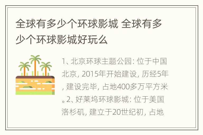 全球有多少个环球影城 全球有多少个环球影城好玩么