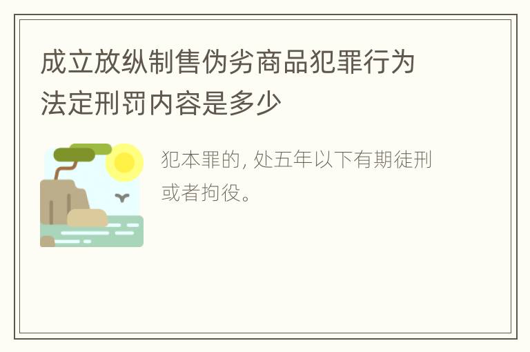 成立放纵制售伪劣商品犯罪行为法定刑罚内容是多少