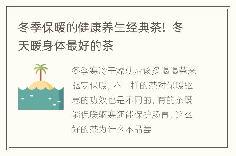 冬季保暖的健康养生经典茶！ 冬天暖身体最好的茶