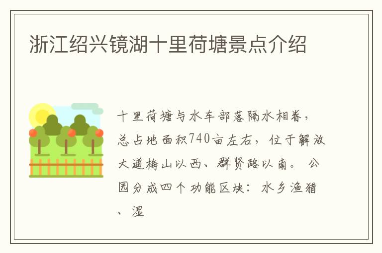 浙江绍兴镜湖十里荷塘景点介绍