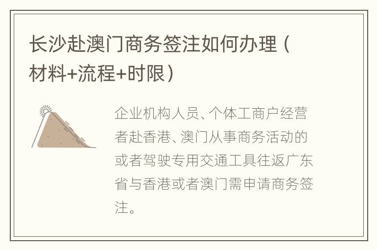 长沙赴澳门商务签注如何办理（材料+流程+时限）