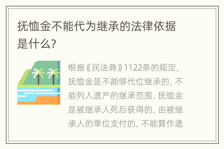 抚恤金不能代为继承的法律依据是什么？