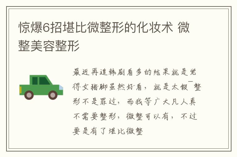 惊爆6招堪比微整形的化妆术 微整美容整形
