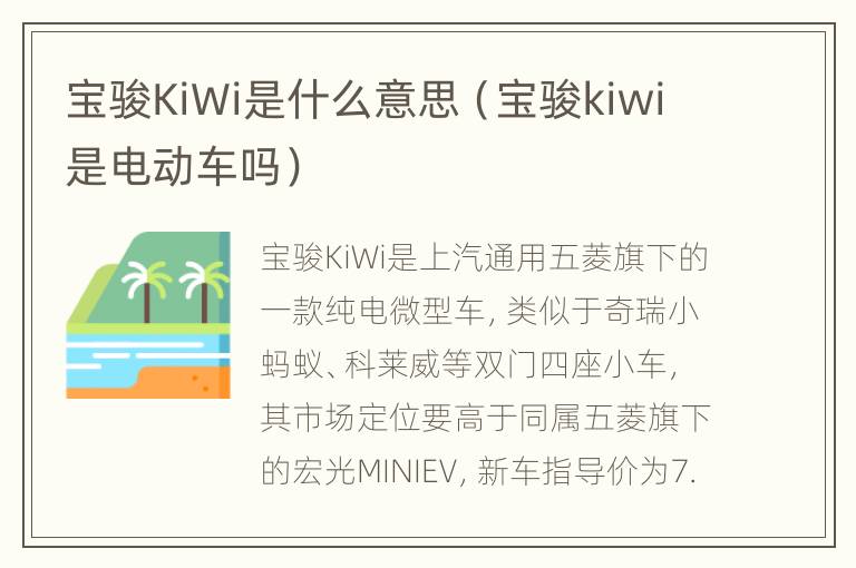宝骏KiWi是什么意思（宝骏kiwi是电动车吗）