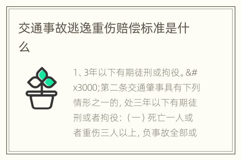 交通事故逃逸重伤赔偿标准是什么
