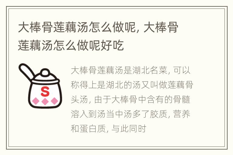 大棒骨莲藕汤怎么做呢，大棒骨莲藕汤怎么做呢好吃