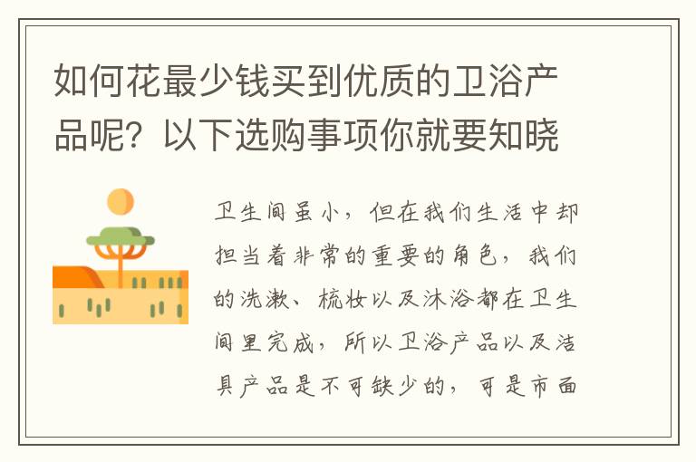 如何花最少钱买到优质的卫浴产品呢？以下选购事项你就要知晓