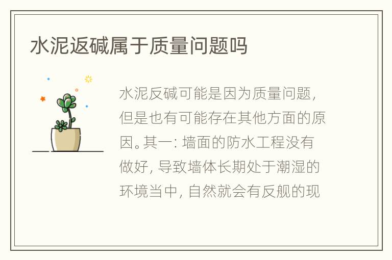 水泥返碱属于质量问题吗