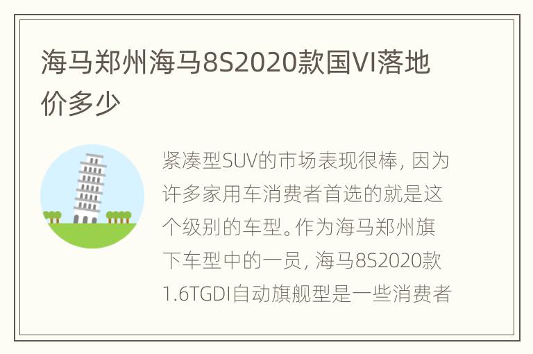 海马郑州海马8S2020款国VI落地价多少