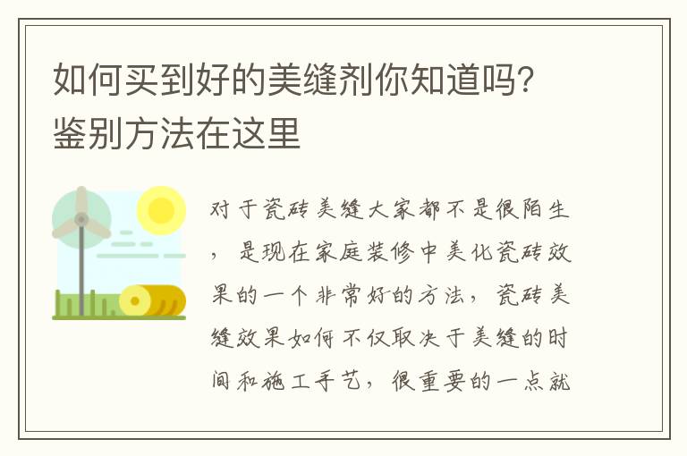 如何买到好的美缝剂你知道吗？鉴别方法在这里