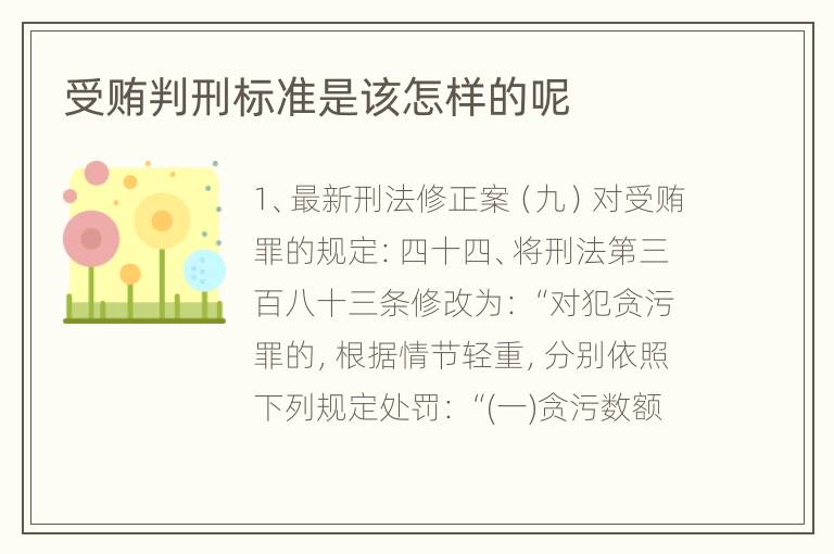 受贿判刑标准是该怎样的呢