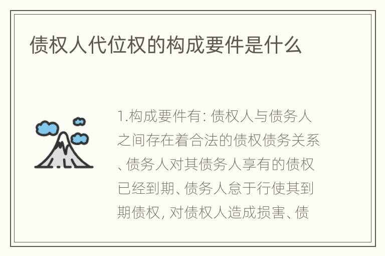 债权人代位权的构成要件是什么
