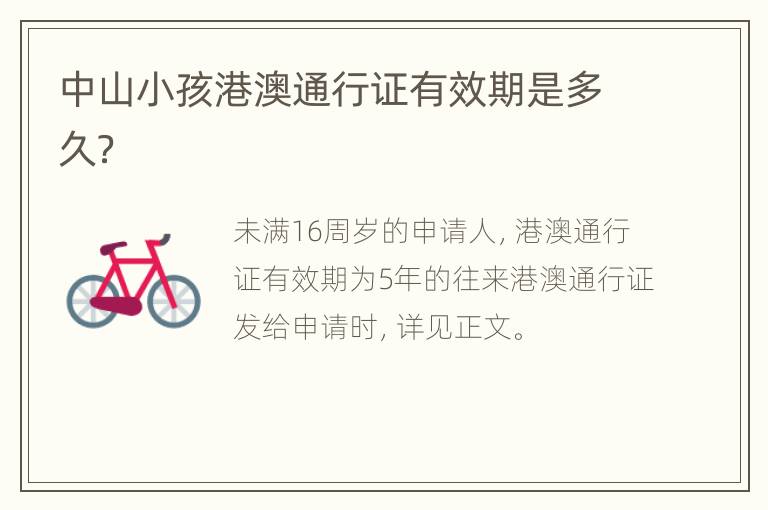 中山小孩港澳通行证有效期是多久？