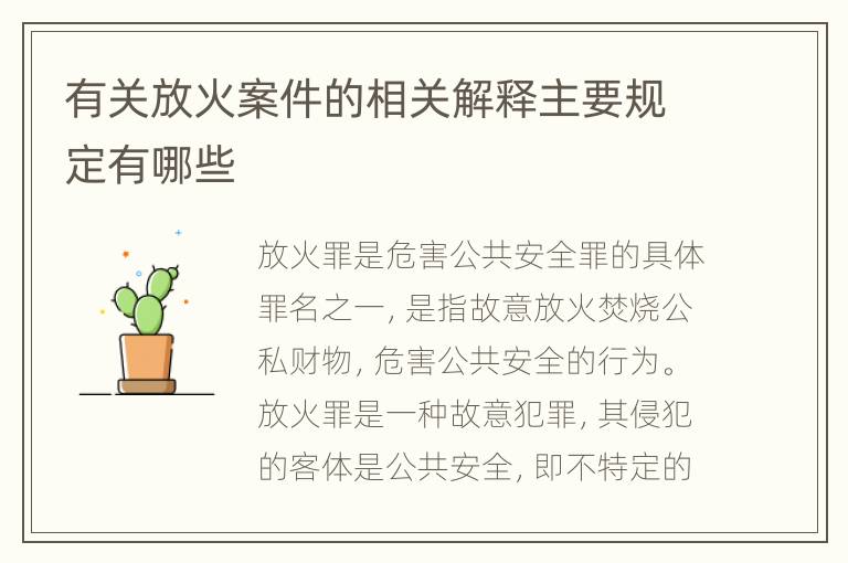有关放火案件的相关解释主要规定有哪些