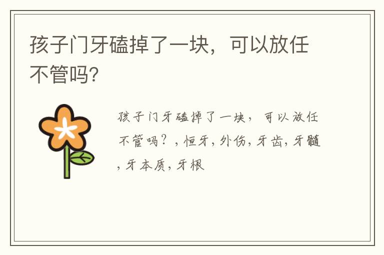 孩子门牙磕掉了一块，可以放任不管吗？