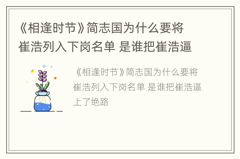 《相逢时节》简志国为什么要将崔浩列入下岗名单 是谁把崔浩逼上了绝路