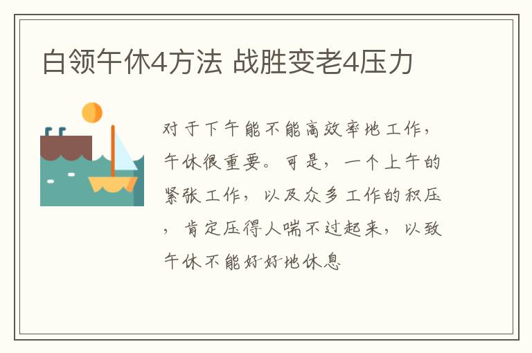 白领午休4方法 战胜变老4压力