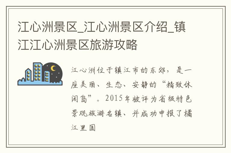 江心洲景区_江心洲景区介绍_镇江江心洲景区旅游攻略