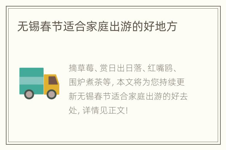 无锡春节适合家庭出游的好地方
