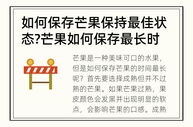 如何保存芒果保持最佳状态? 芒果如何保存最长时间?