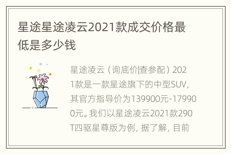 星途星途凌云2021款成交价格最低是多少钱