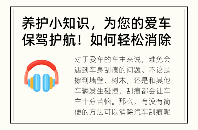养护小知识，为您的爱车保驾护航！ 如何轻松消除汽车刮痕？