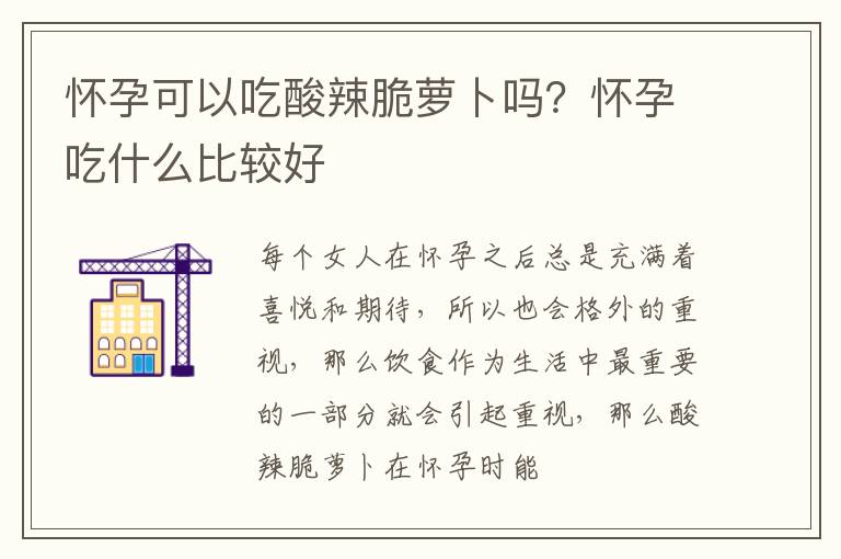 怀孕可以吃酸辣脆萝卜吗？怀孕吃什么比较好