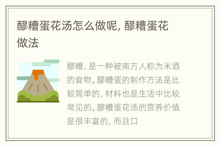 醪糟蛋花汤怎么做呢，醪糟蛋花做法