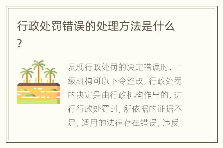 行政处罚错误的处理方法是什么？